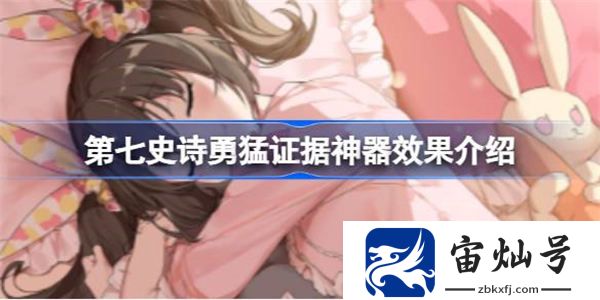 第七史詩神器勇猛證據有什么用 第七史詩勇猛證據神器效果介紹